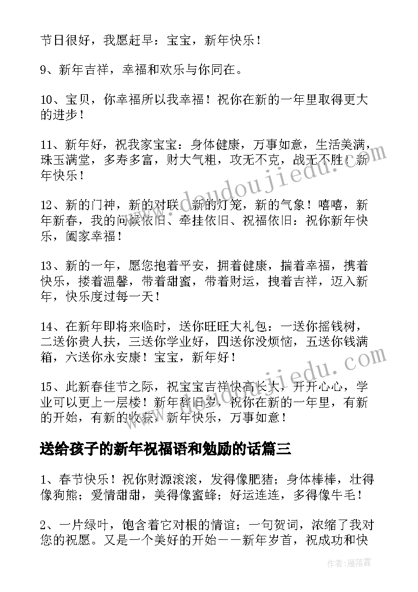 2023年送给孩子的新年祝福语和勉励的话 送给孩子的新年祝福语(大全5篇)