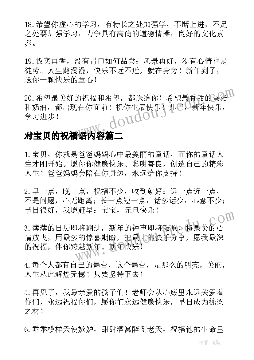 2023年对宝贝的祝福语内容(实用6篇)