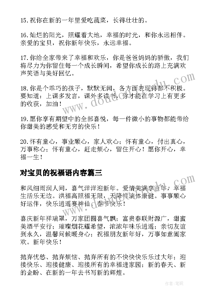 2023年对宝贝的祝福语内容(实用6篇)