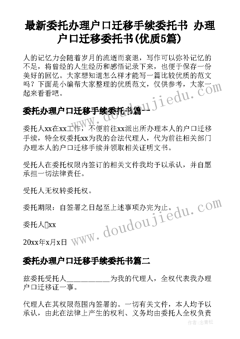 最新委托办理户口迁移手续委托书 办理户口迁移委托书(优质5篇)