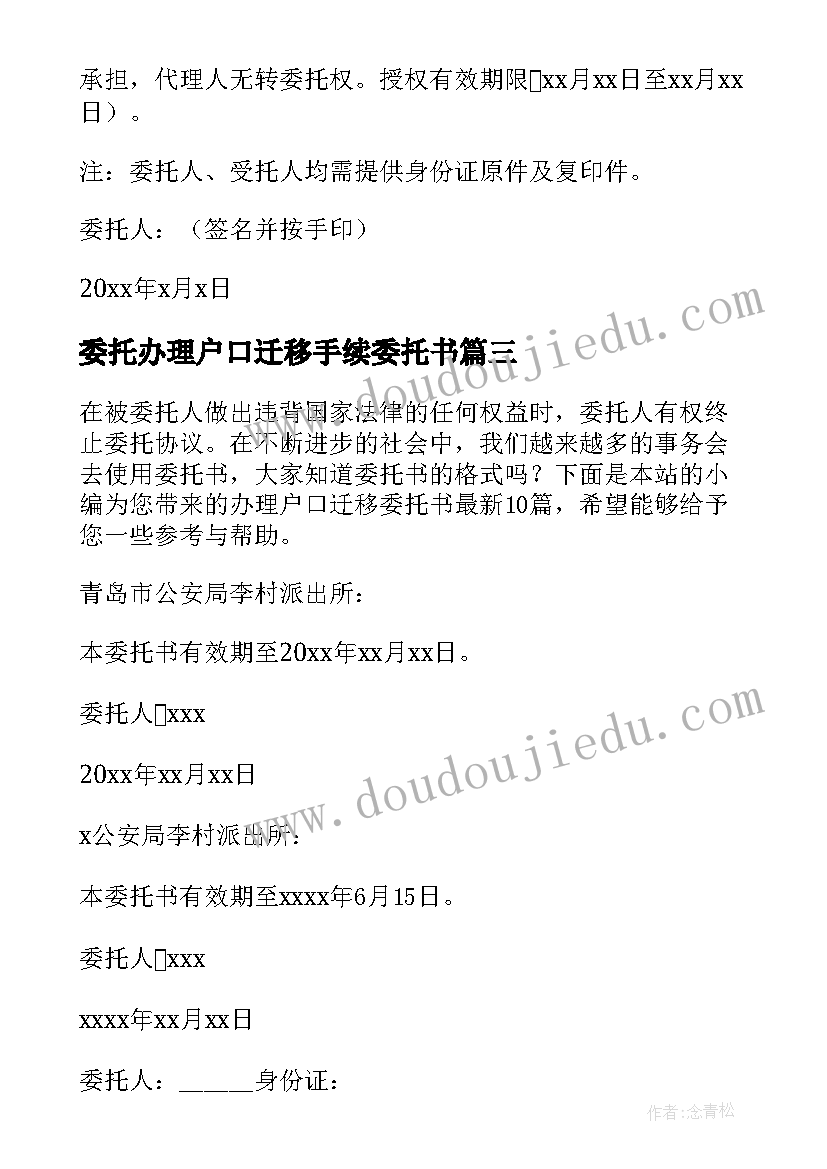 最新委托办理户口迁移手续委托书 办理户口迁移委托书(优质5篇)