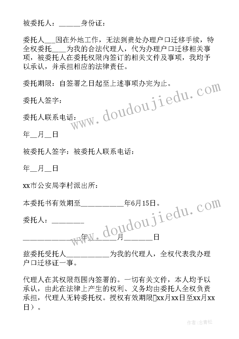 最新委托办理户口迁移手续委托书 办理户口迁移委托书(优质5篇)