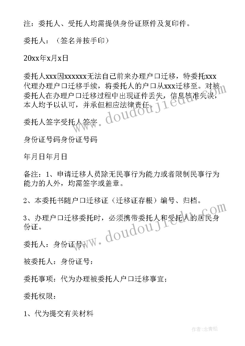 最新委托办理户口迁移手续委托书 办理户口迁移委托书(优质5篇)