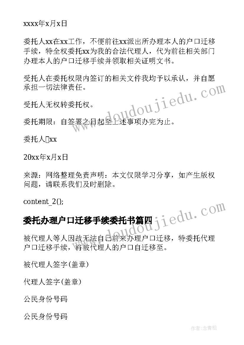 最新委托办理户口迁移手续委托书 办理户口迁移委托书(优质5篇)