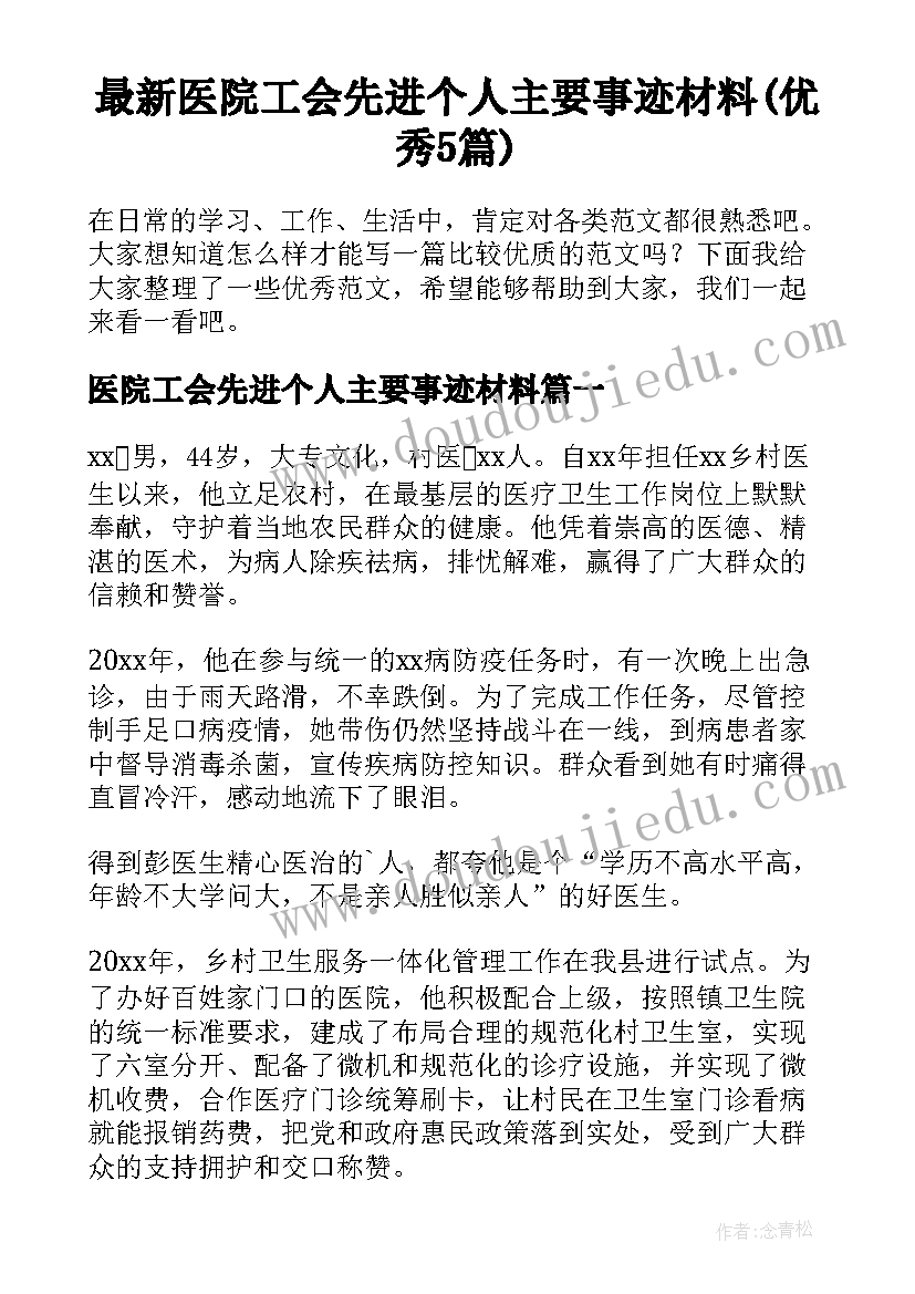 最新医院工会先进个人主要事迹材料(优秀5篇)