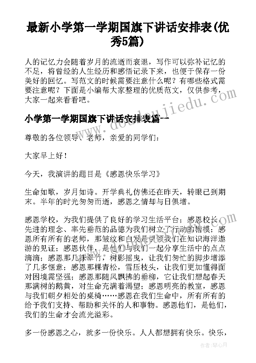 最新小学第一学期国旗下讲话安排表(优秀5篇)