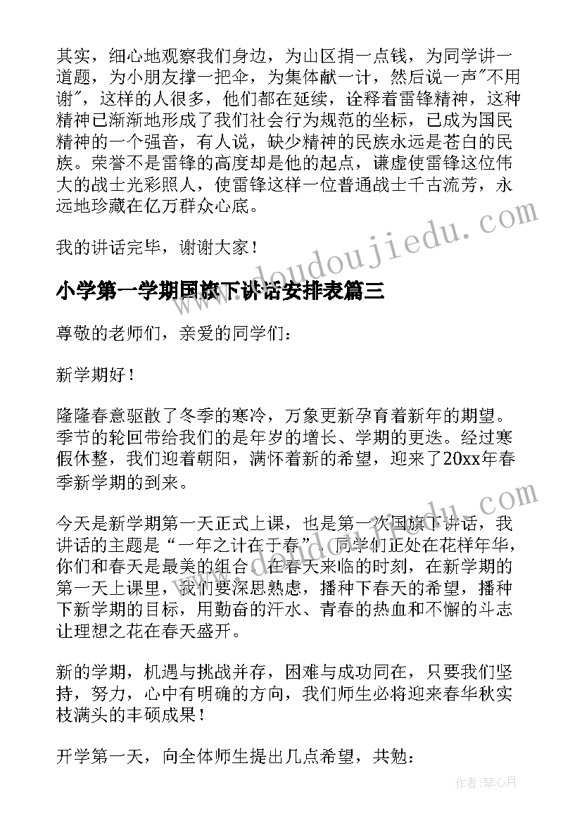 最新小学第一学期国旗下讲话安排表(优秀5篇)