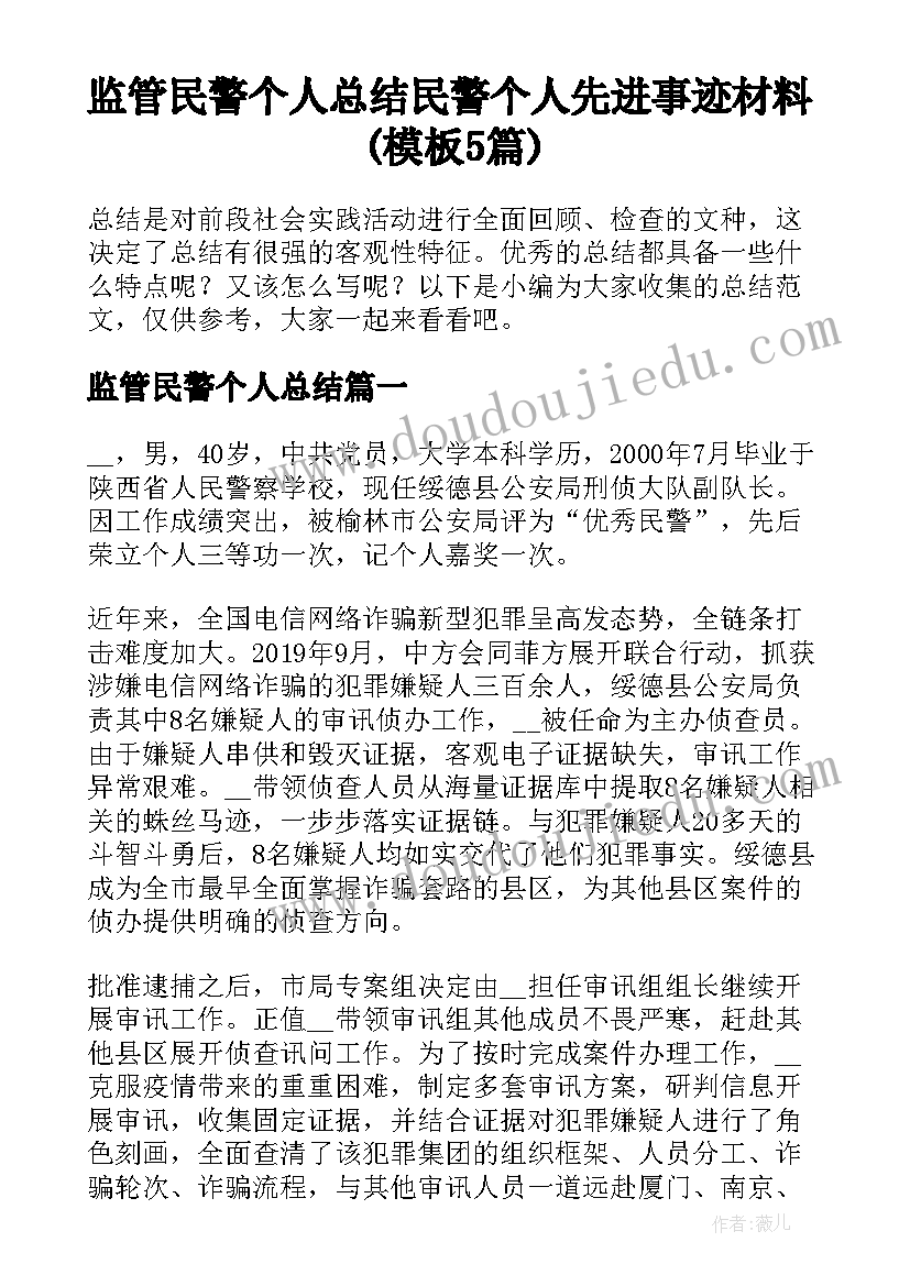 监管民警个人总结 民警个人先进事迹材料(模板5篇)