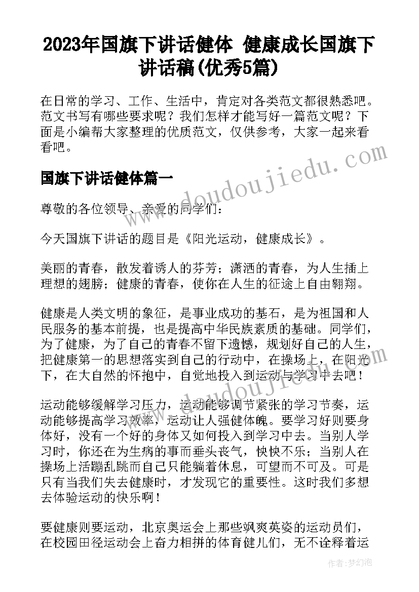 2023年国旗下讲话健体 健康成长国旗下讲话稿(优秀5篇)