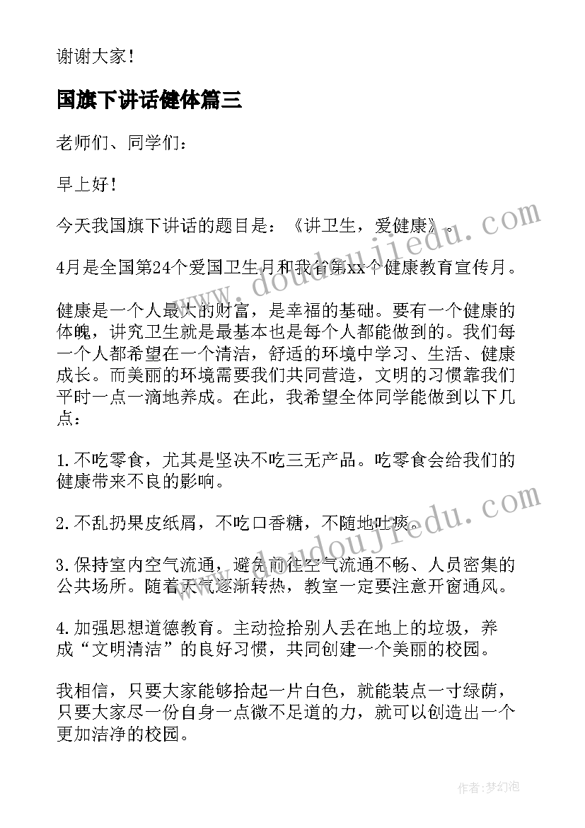 2023年国旗下讲话健体 健康成长国旗下讲话稿(优秀5篇)