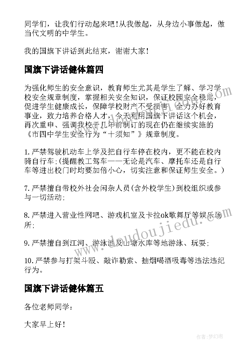 2023年国旗下讲话健体 健康成长国旗下讲话稿(优秀5篇)