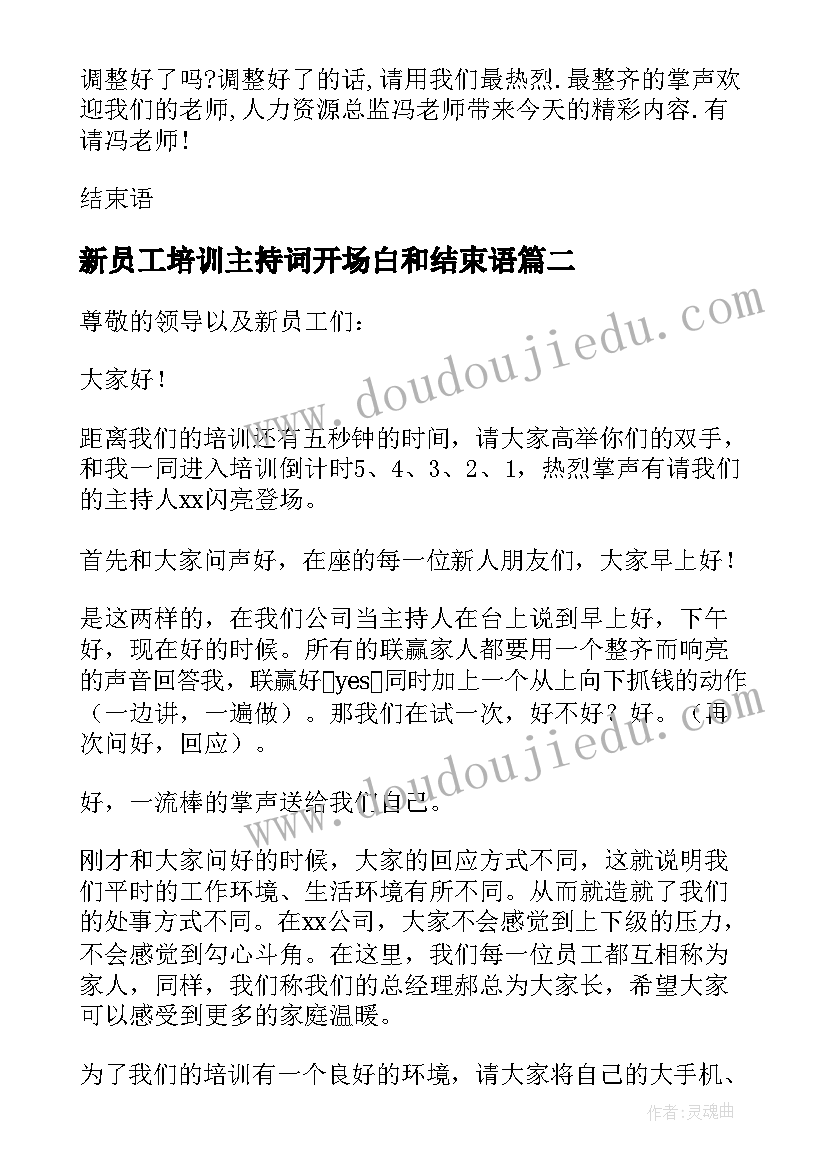 2023年新员工培训主持词开场白和结束语(大全5篇)