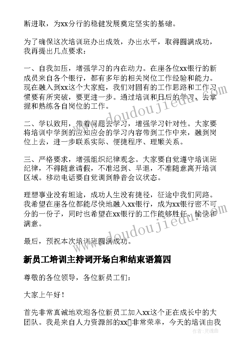 2023年新员工培训主持词开场白和结束语(大全5篇)