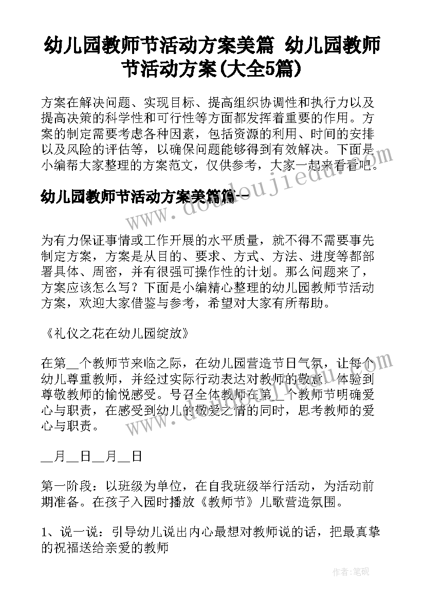 幼儿园教师节活动方案美篇 幼儿园教师节活动方案(大全5篇)