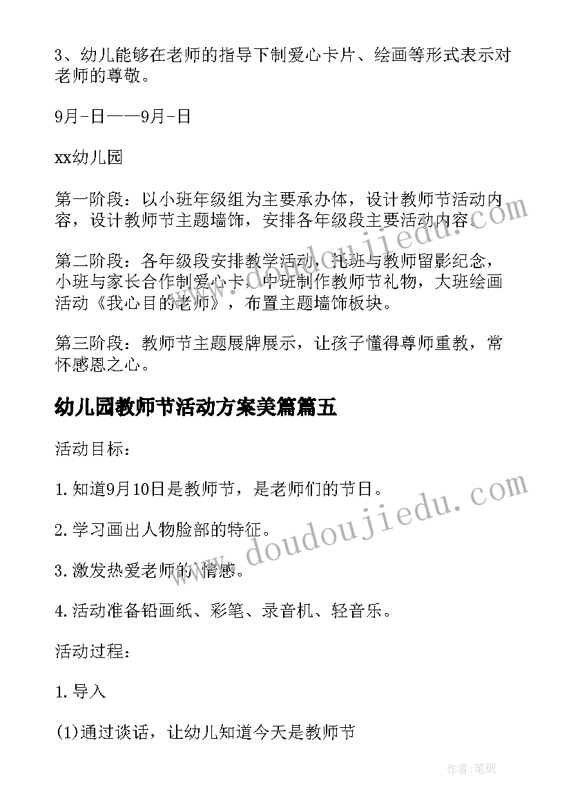 幼儿园教师节活动方案美篇 幼儿园教师节活动方案(大全5篇)