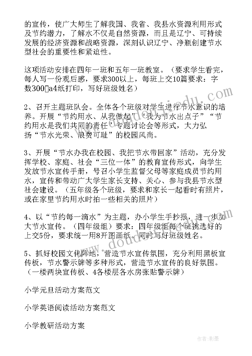 最新节约用水团日活动总结 小学节约用水活动方案(精选5篇)