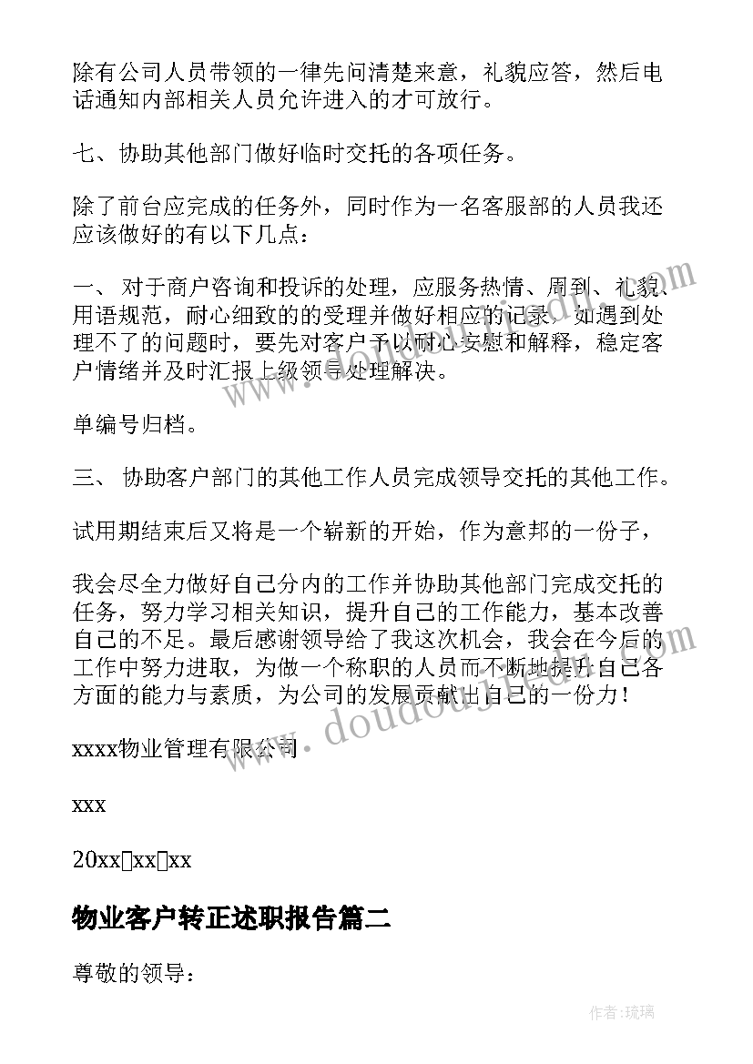 2023年物业客户转正述职报告(模板7篇)