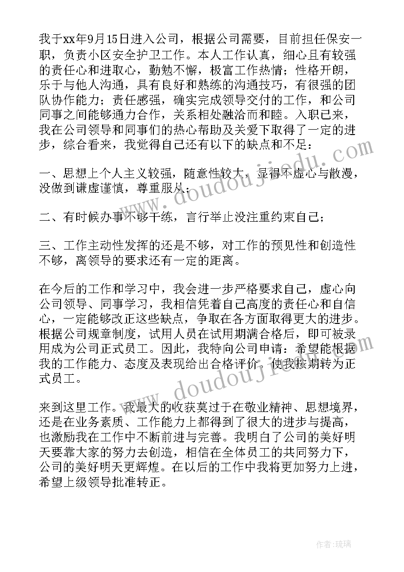 2023年物业客户转正述职报告(模板7篇)