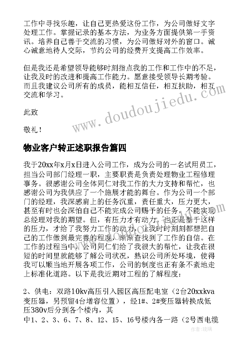 2023年物业客户转正述职报告(模板7篇)