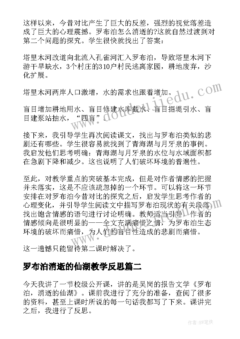 最新罗布泊消逝的仙湖教学反思(优秀5篇)