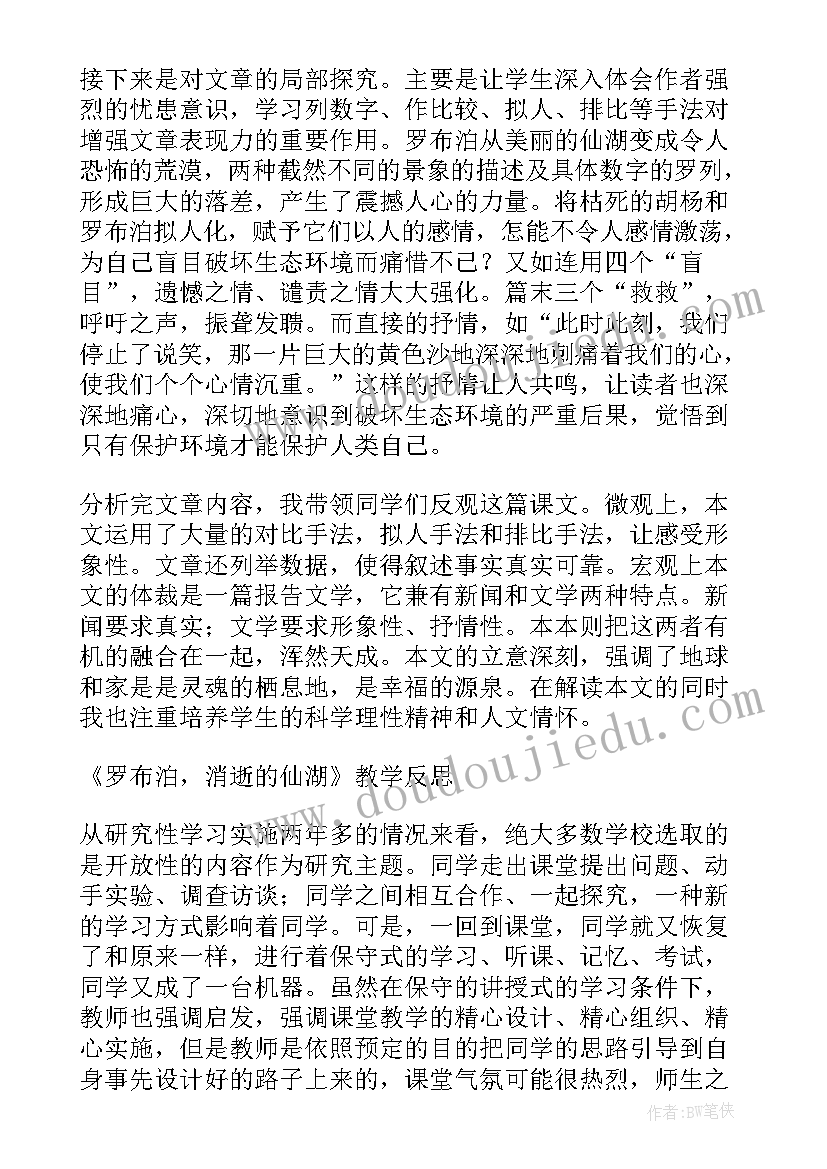 最新罗布泊消逝的仙湖教学反思(优秀5篇)