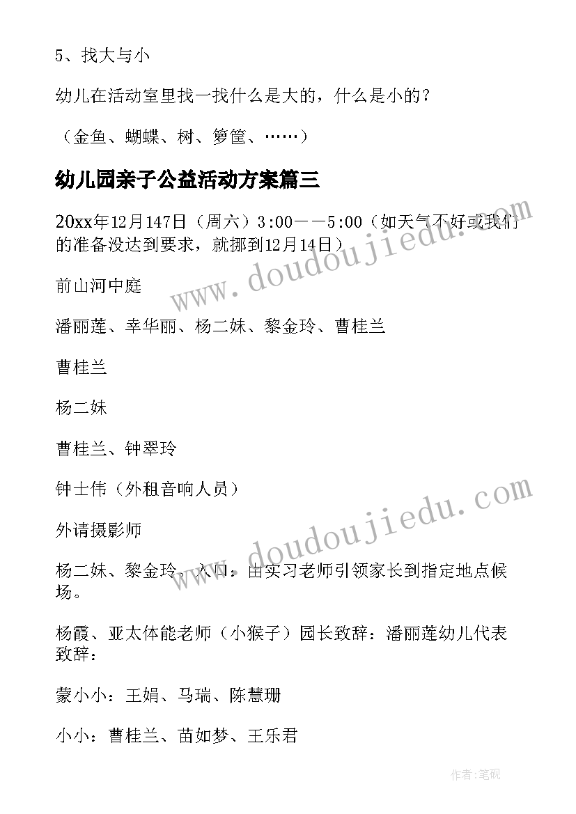 最新幼儿园亲子公益活动方案(汇总5篇)