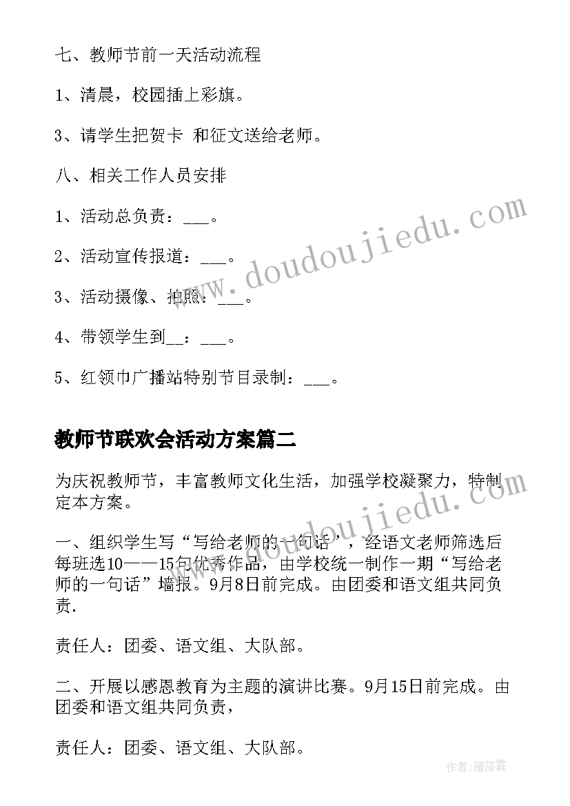 最新教师节联欢会活动方案 学校庆祝教师节活动方案(汇总7篇)