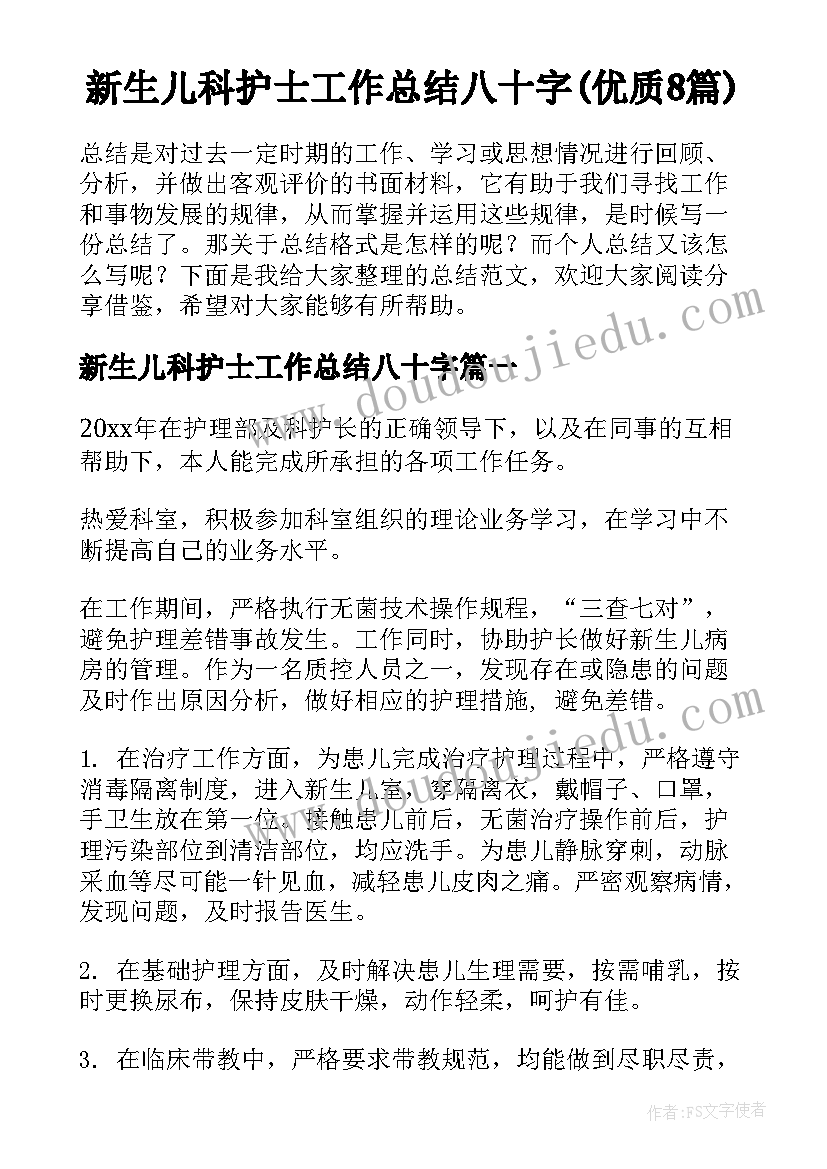 新生儿科护士工作总结八十字(优质8篇)