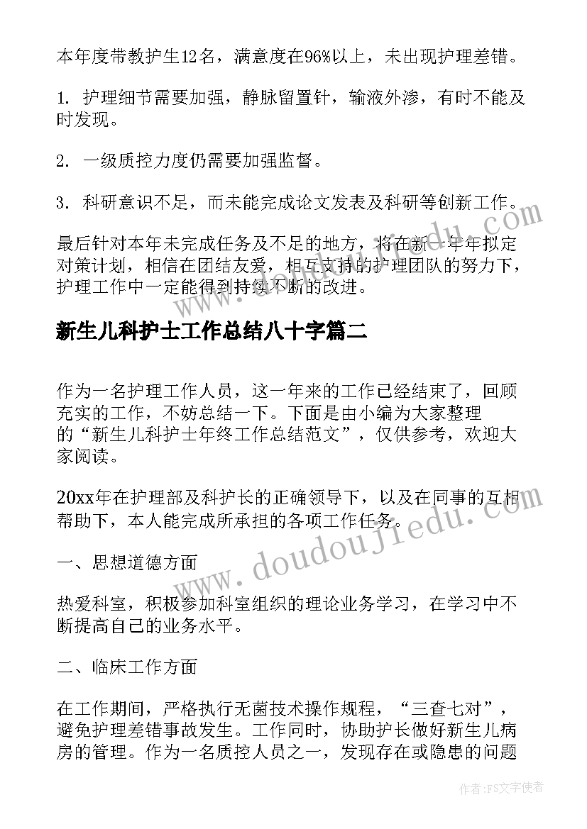 新生儿科护士工作总结八十字(优质8篇)