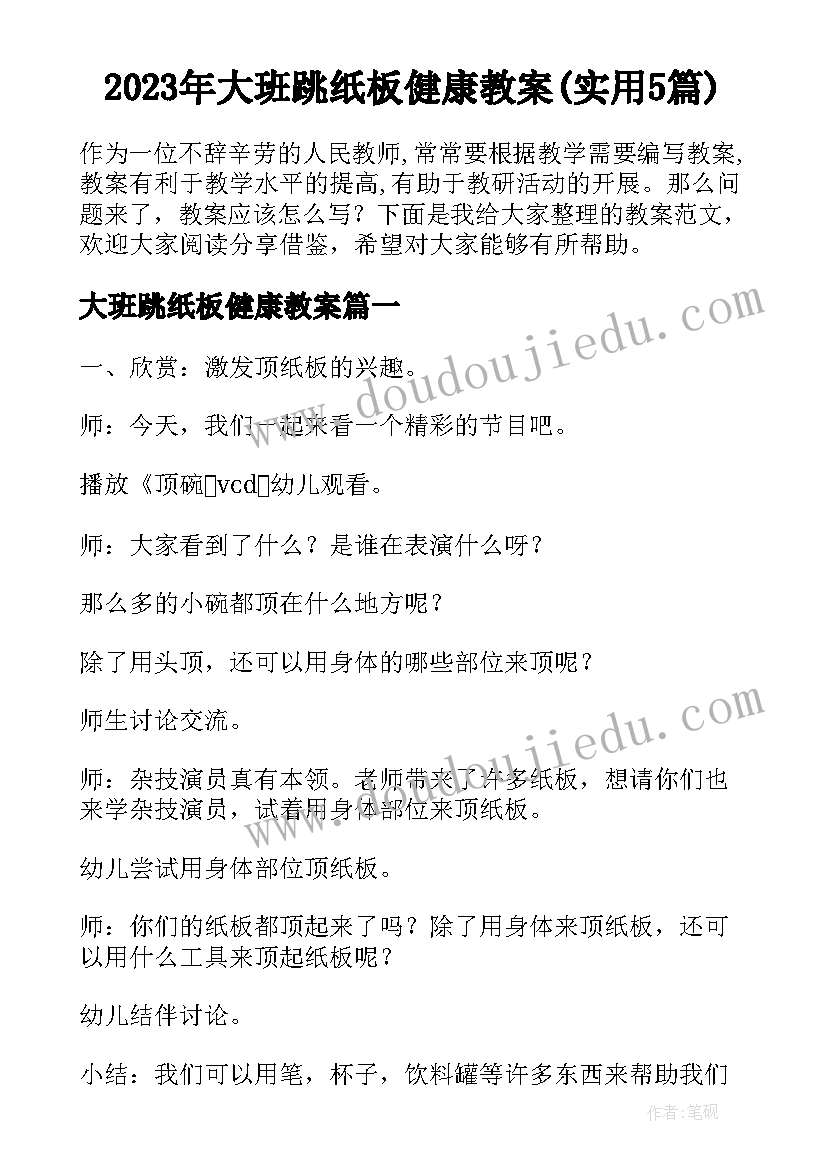 2023年大班跳纸板健康教案(实用5篇)