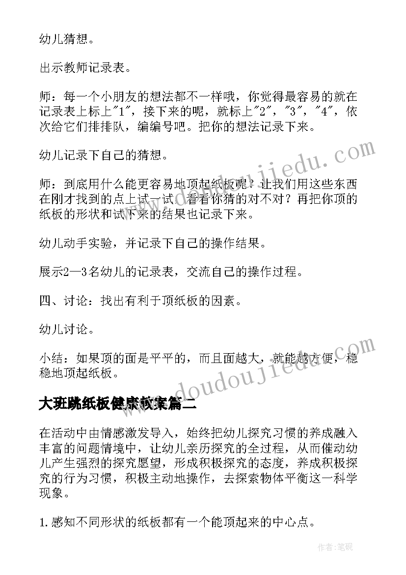 2023年大班跳纸板健康教案(实用5篇)