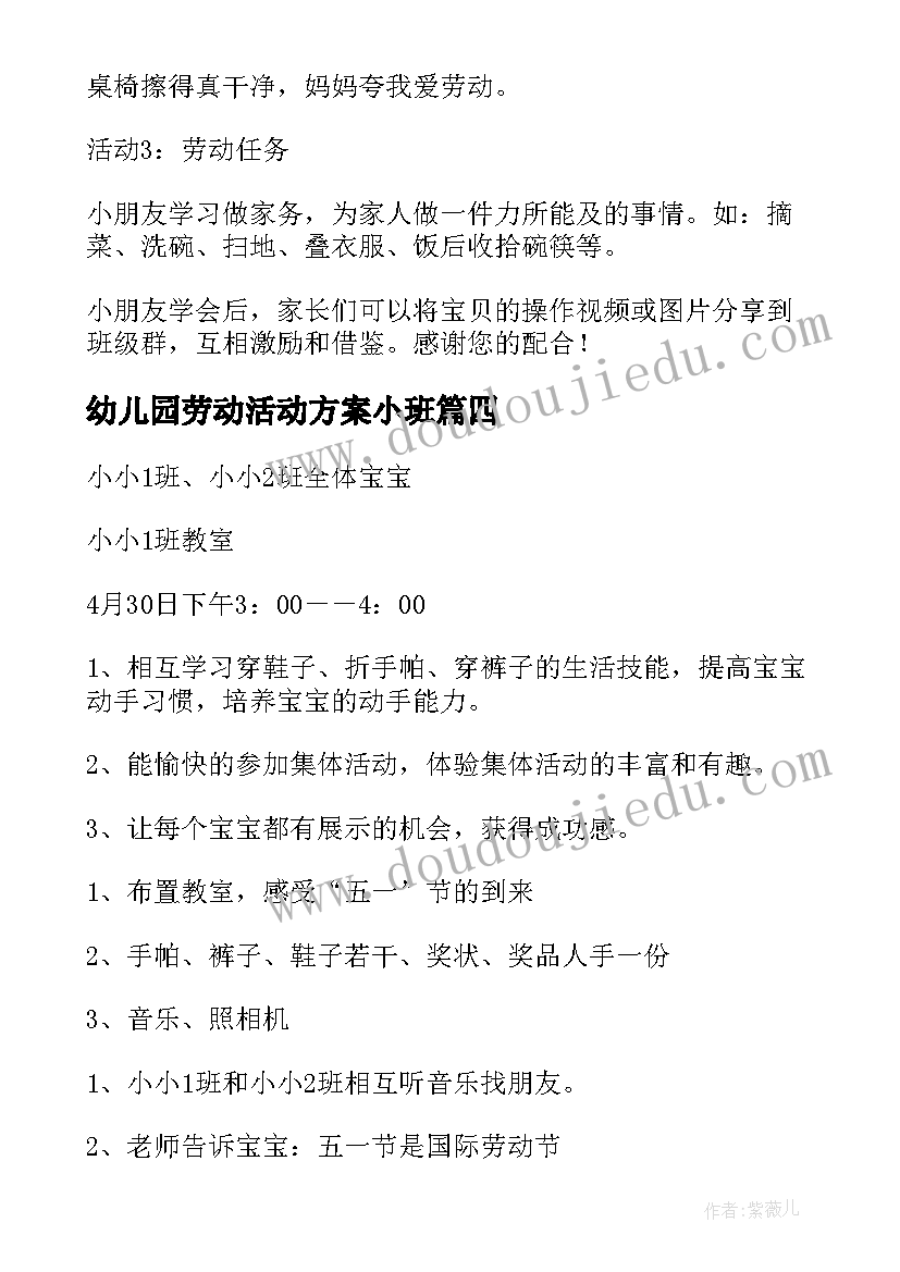 幼儿园劳动活动方案小班(模板5篇)