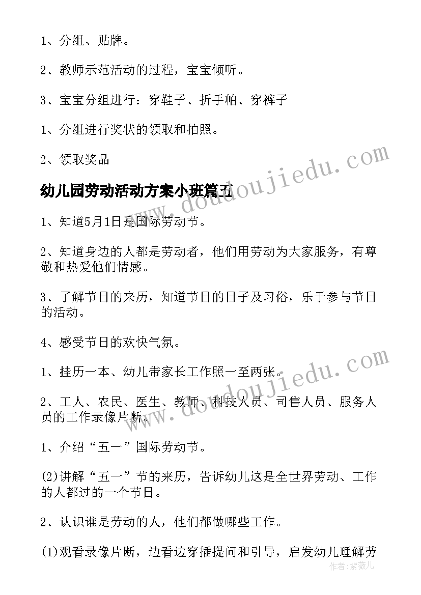 幼儿园劳动活动方案小班(模板5篇)