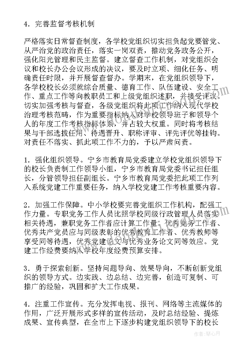 最新党领导下的校长负责制实施方案(大全5篇)