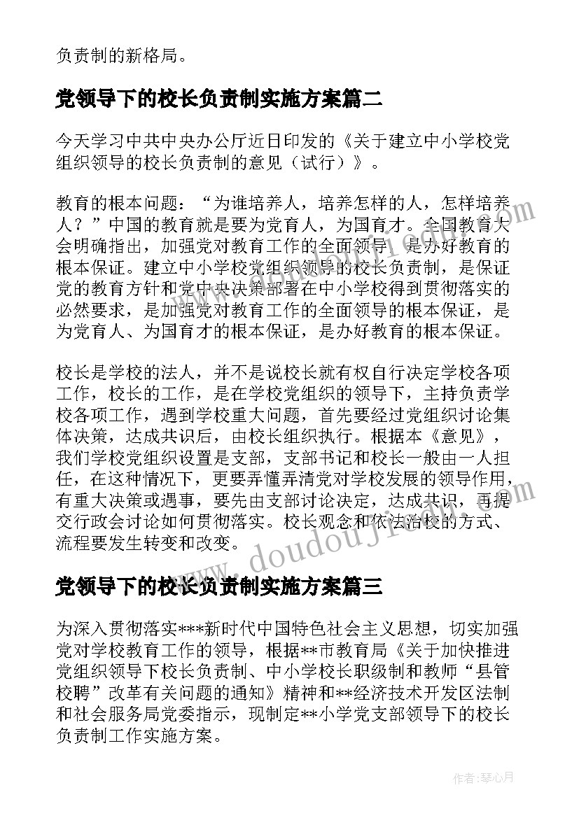 最新党领导下的校长负责制实施方案(大全5篇)