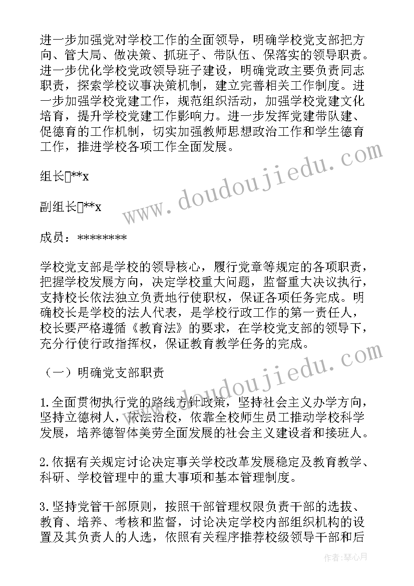 最新党领导下的校长负责制实施方案(大全5篇)