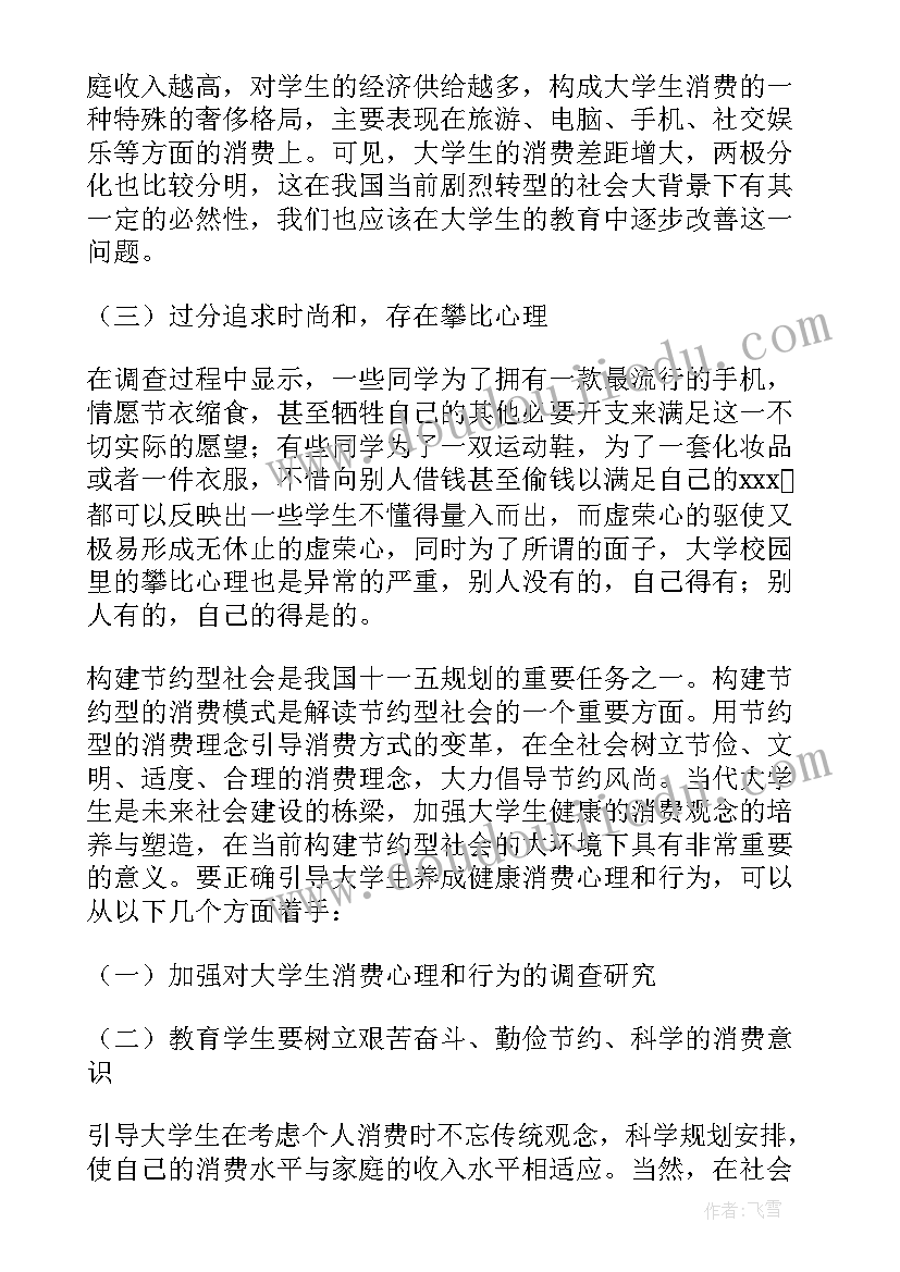 大学生消费心理调查报告(实用6篇)