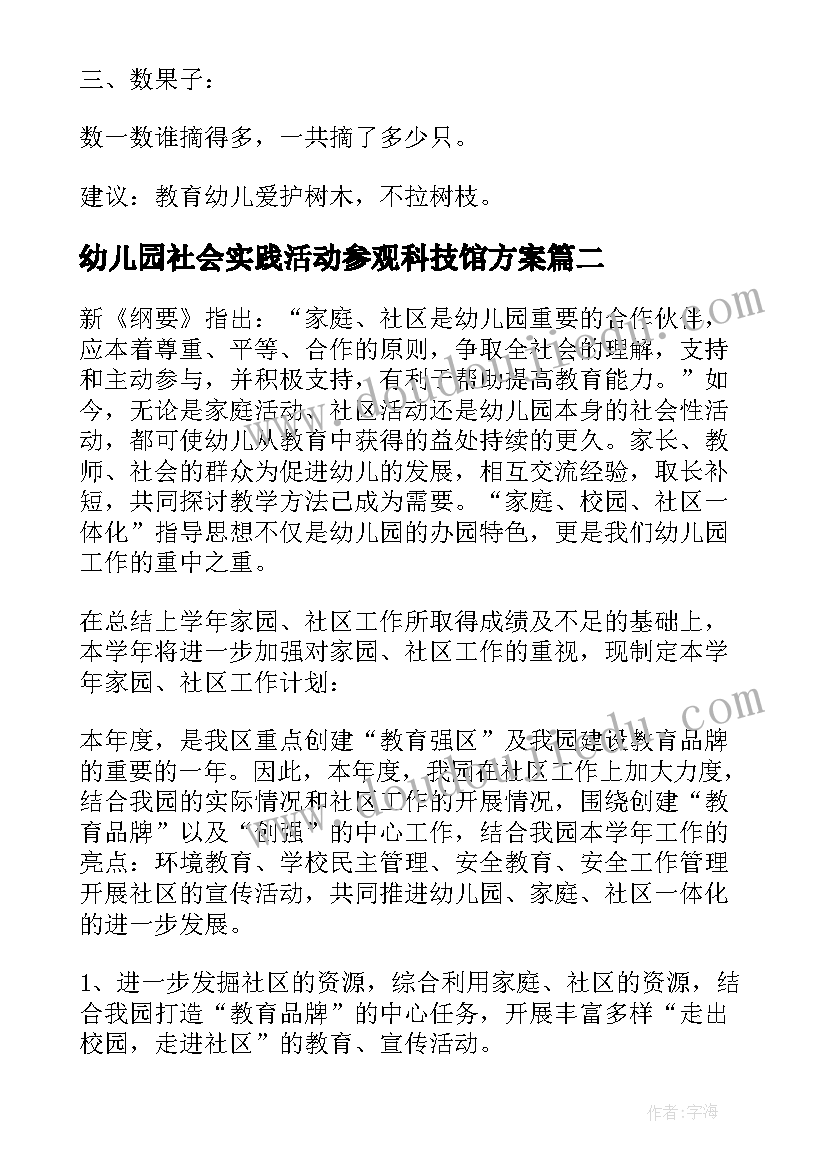 最新幼儿园社会实践活动参观科技馆方案(精选8篇)