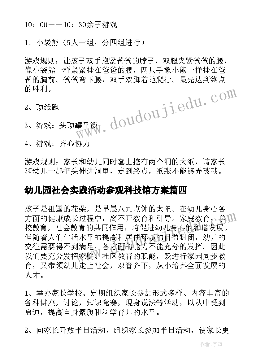 最新幼儿园社会实践活动参观科技馆方案(精选8篇)