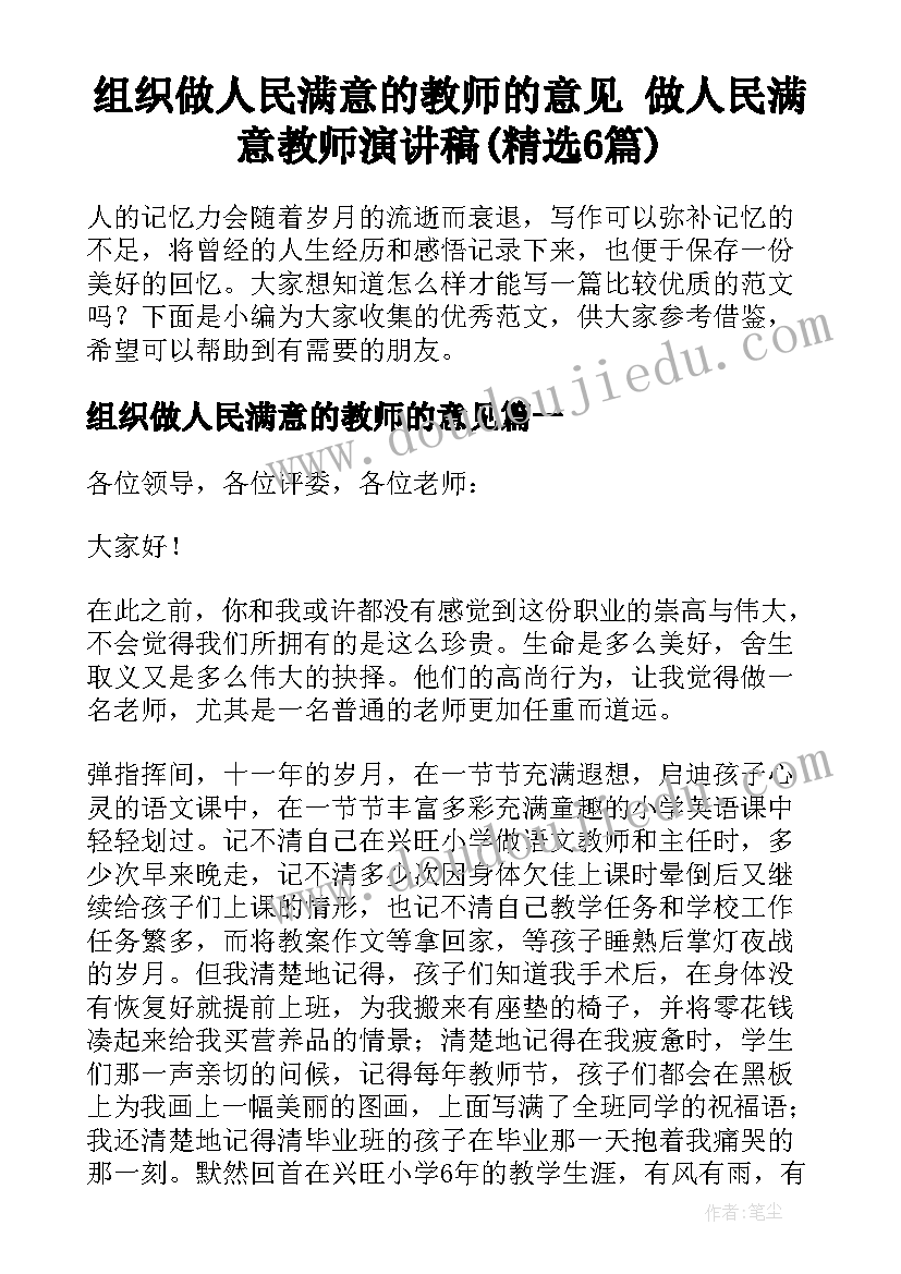 组织做人民满意的教师的意见 做人民满意教师演讲稿(精选6篇)