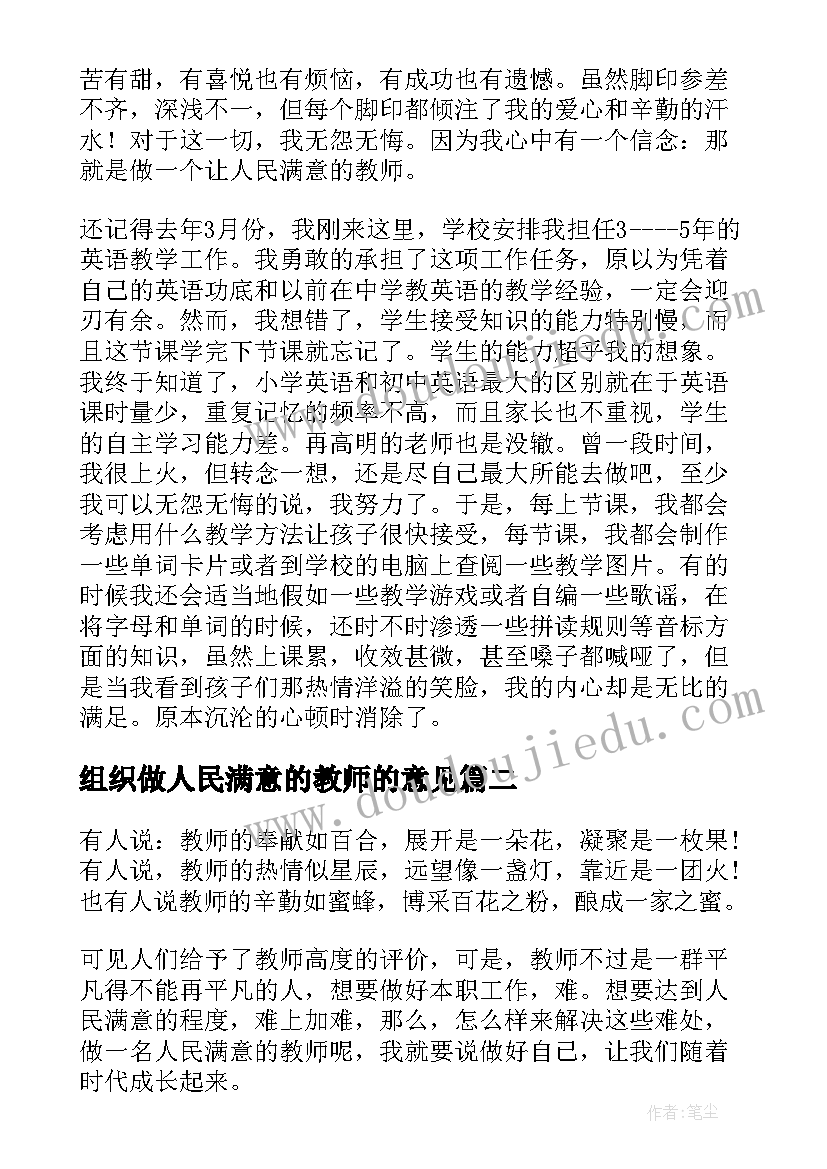 组织做人民满意的教师的意见 做人民满意教师演讲稿(精选6篇)