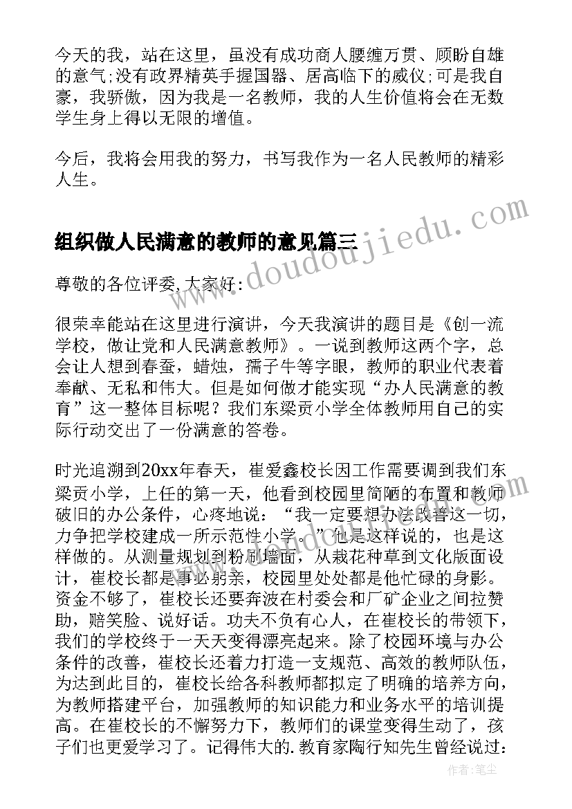 组织做人民满意的教师的意见 做人民满意教师演讲稿(精选6篇)