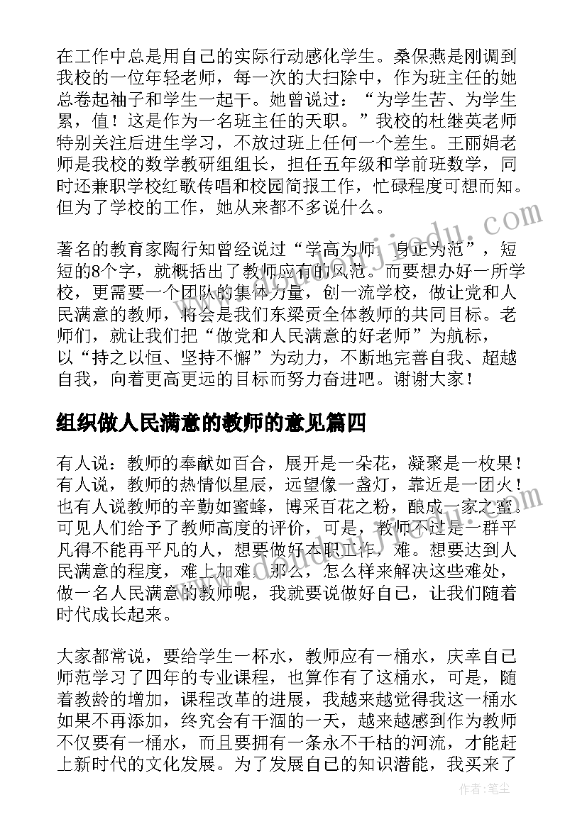 组织做人民满意的教师的意见 做人民满意教师演讲稿(精选6篇)