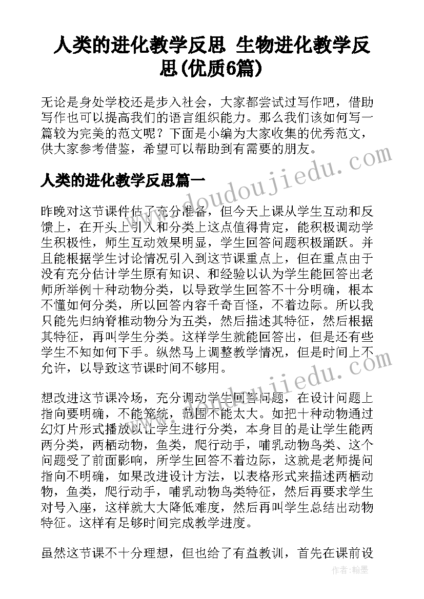 人类的进化教学反思 生物进化教学反思(优质6篇)