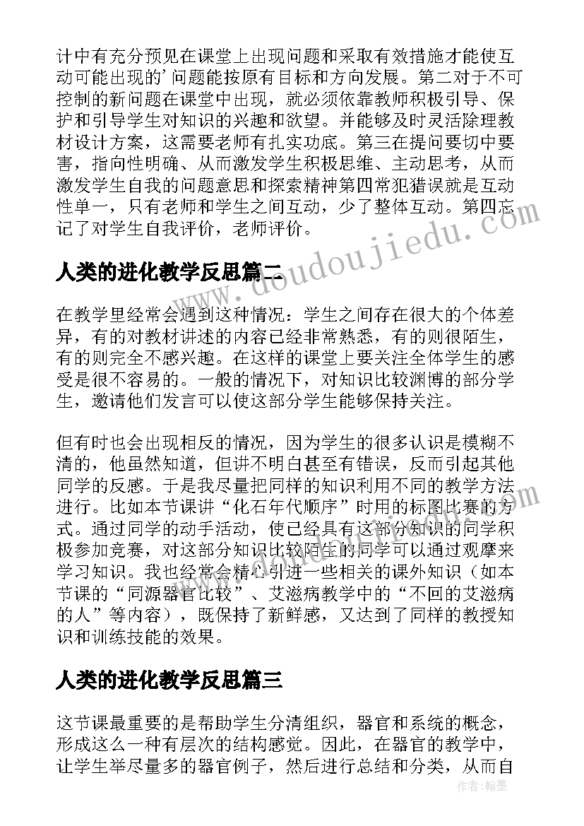 人类的进化教学反思 生物进化教学反思(优质6篇)