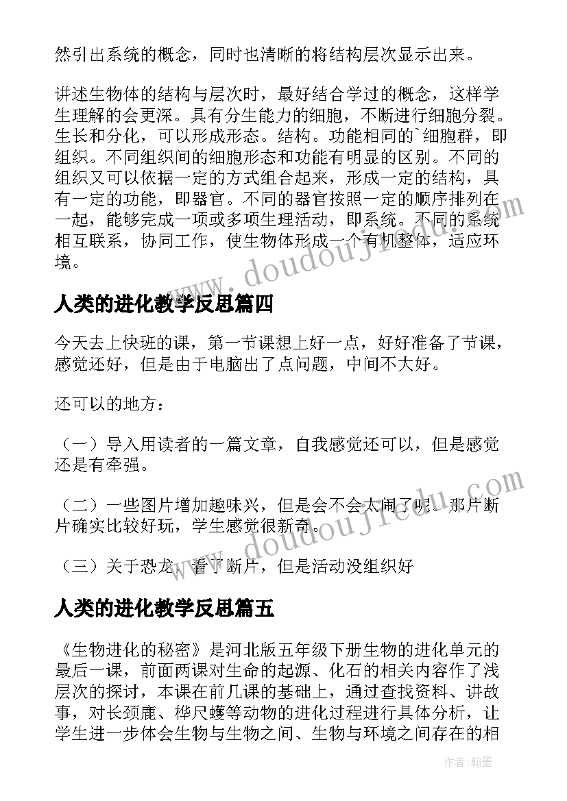 人类的进化教学反思 生物进化教学反思(优质6篇)