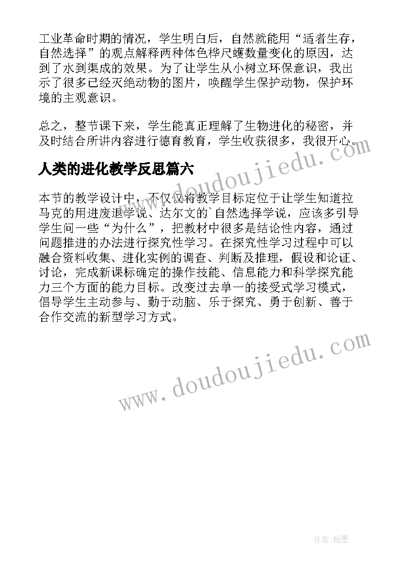 人类的进化教学反思 生物进化教学反思(优质6篇)