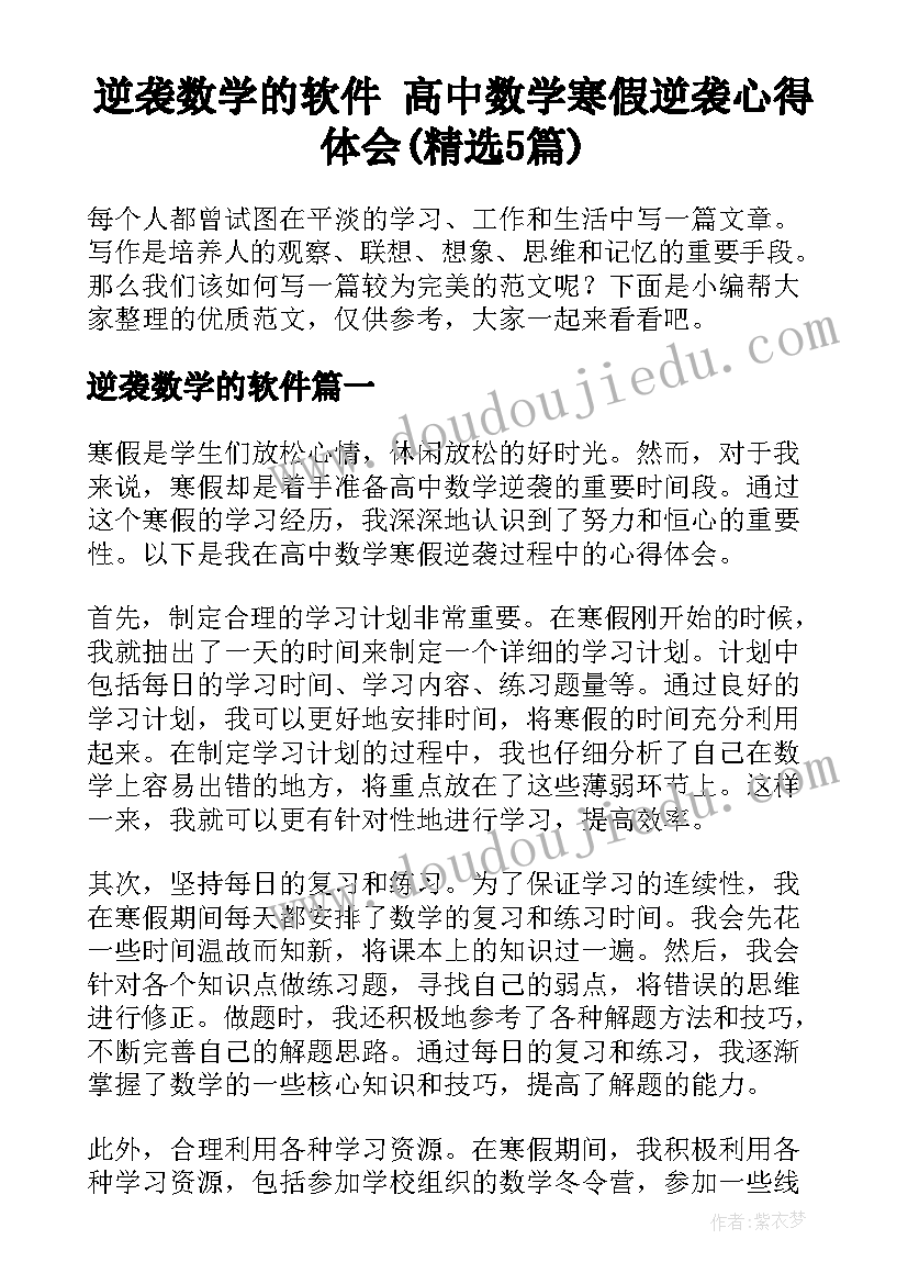 逆袭数学的软件 高中数学寒假逆袭心得体会(精选5篇)