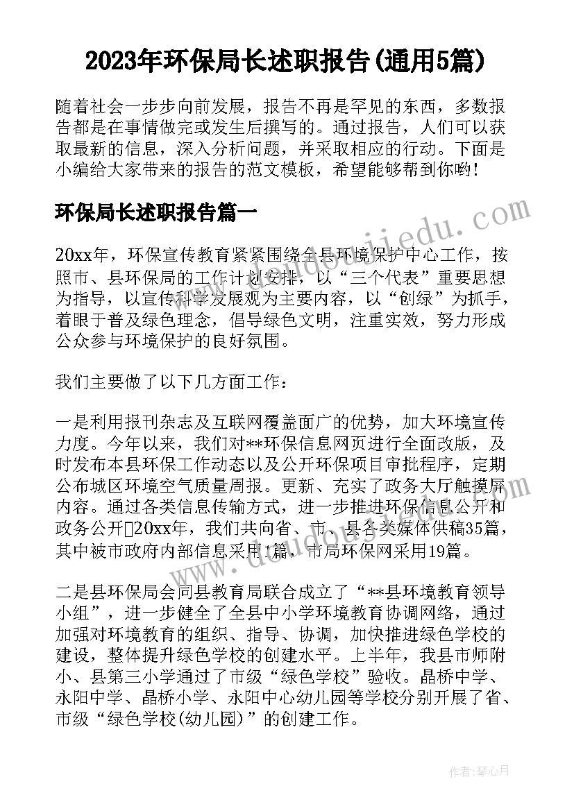 2023年环保局长述职报告(通用5篇)