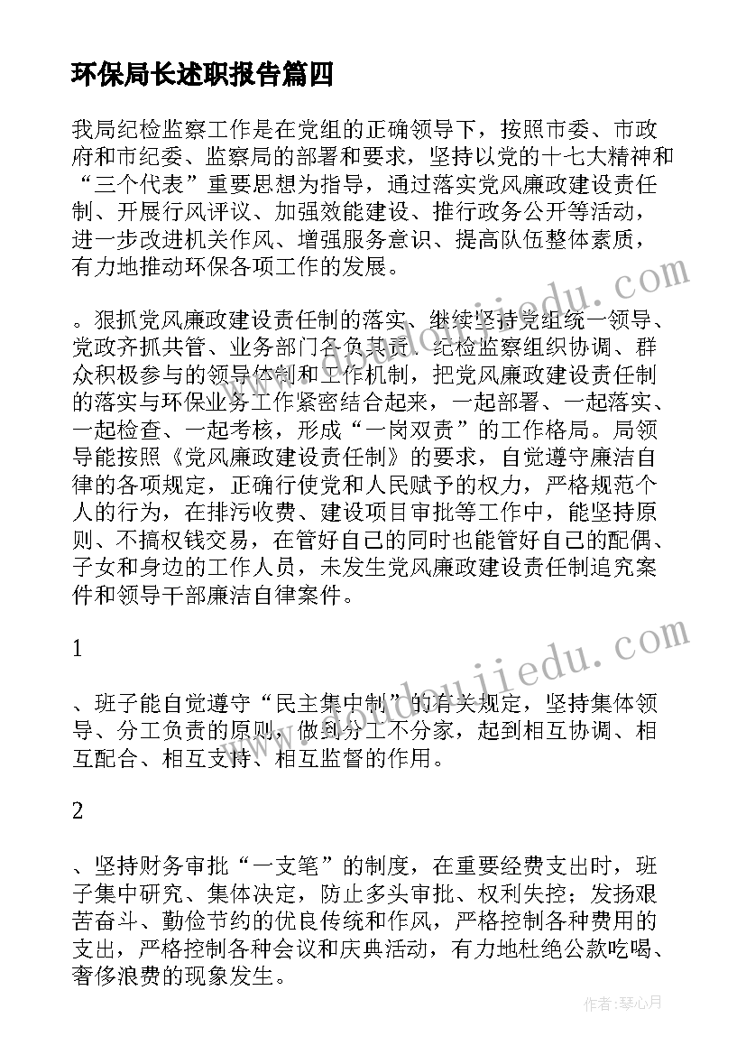 2023年环保局长述职报告(通用5篇)